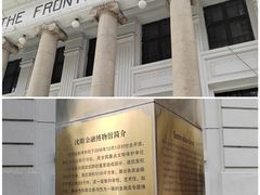 -沈阳金融博物馆