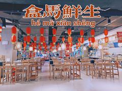 -盒马鲜生(杭州运河上街店)
