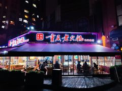 门面-正贰捌经重庆老火锅(建设路店)