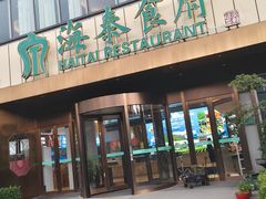 -海泰食府·新鲁菜·家宴(总部基地店)