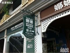 -娜娜度假小旅馆