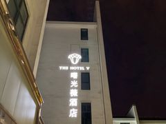 -曙光薇酒店(南京夫子庙老门东店)