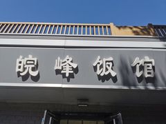 -北大地皖峰饭馆