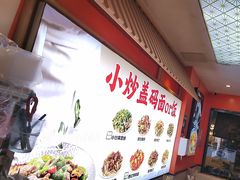 -陕味食族油泼面·小炒盖码面(双榆树店)