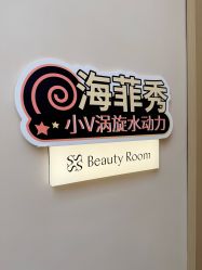 -Fundi张玉珊修身堂·indiba·BTL科技瘦身