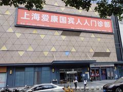 -爱康国宾体检中心(五角场万达广场分院)