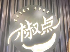 -椒点·川粤精品(香港广场店)