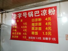 菜单-锅巴凉粉油茶