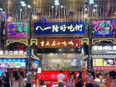 -八一路好吃街(雨田商务大厦店)