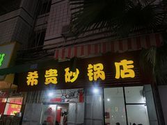 -希贵砂锅