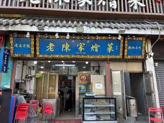 -清真·老陈家烩菜(东新街总店)