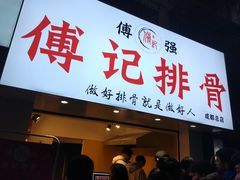 门面-傅强排骨(成都总店)