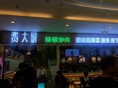 门面-费大厨辣椒炒肉(吉联MALL店)