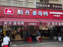 -斯丹姜母鸭·古法干香(田安南路店)