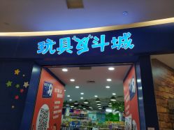 -玩具反斗城(印象城购物中心店)