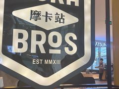 -Moka Bros 摩卡站(西单大悦城店)
