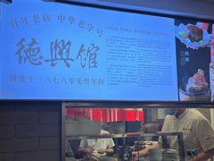 -德兴馆(广东路总店)