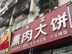 门面-东北熏肉大饼(大学南路店)