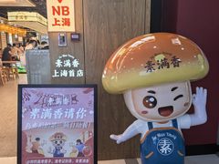 -素满香·全民食养自助(长宁龙之梦店)