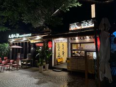 -贰醒·私房小院烧烤 (太古里店)