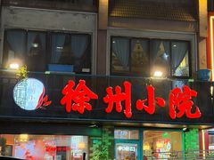 -徐州小院(永宁北路店)