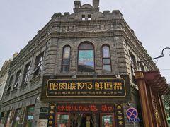 -中华巴洛克风情街