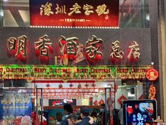 门面-明香海鲜酒家(华强北店)