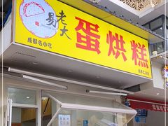 门面-易老大蛋烘糕(奎星楼总店)