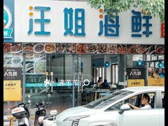 -汪姐海鲜(侨港金冠好店)