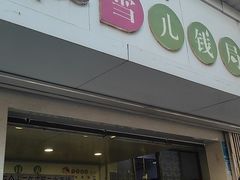 -雪儿钱局泡菜