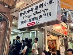 -珍妮曲奇聪明小熊(上环店)