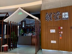 -朗塗老味火锅·江景无人机(长嘉汇店)