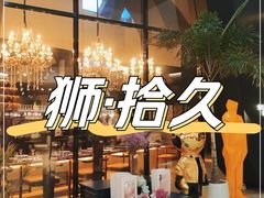 -狮拾久·现代新加坡料理(福田COCO Park店)