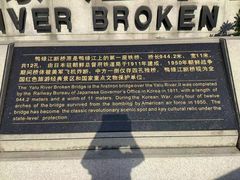 -鸭绿江断桥