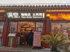 -月福京味斋·烤鸭店·北京菜(鼓楼总店)