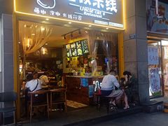 门面-渝和喵叔米线(南坪万达店)