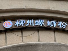 -龍城柳州螺蛳粉(群星路店)