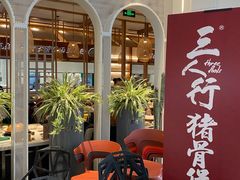 -三人行骨头王火锅(长寿店)
