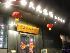 门面-吕氏疙瘩汤·私家菜馆(慈云寺店)