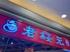 -老绥元烧麦·家常菜(摩尔城店)
