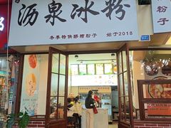 -黄氏沥泉·冰粉(玉林店)