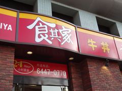 门面-食其家·牛丼咖喱(广元西路店)