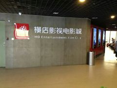 -横店影城(南京水游城店)