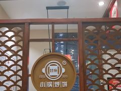 -灶座小锅烀饼·铁锅炖(道里店)