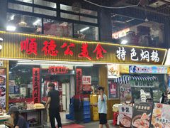-顺德公美食(西乡店)
