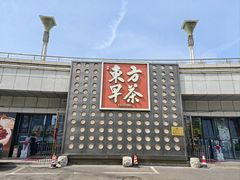 -东方早茶 海鲜•青岛菜(国信体育中心店)