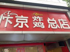 门面-阿捡忭京炸鸡(韭菜园总店)