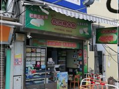 门面-澳门长洲糯米糍(柯打苏沙街店)