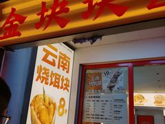 -金块块云南小吃