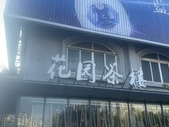 -花园茶楼(兴城西路店)